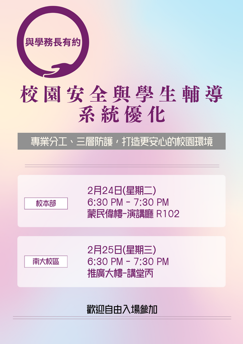 與學務長有約｜校園安全與學生輔導系統優化圖片