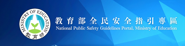 教育部全民安全指引專區圖片