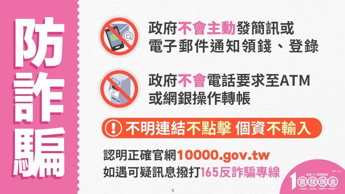 普發一萬元現金 你被騙了嗎？圖片
