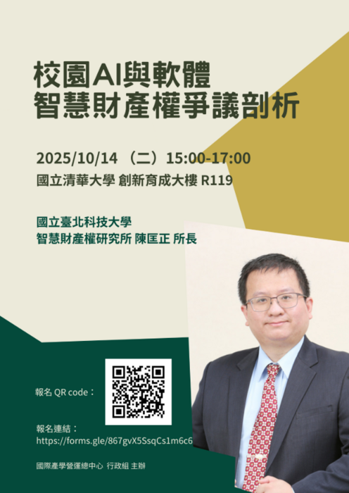 【轉知】校園AI與軟體智慧財產權爭議剖析圖片