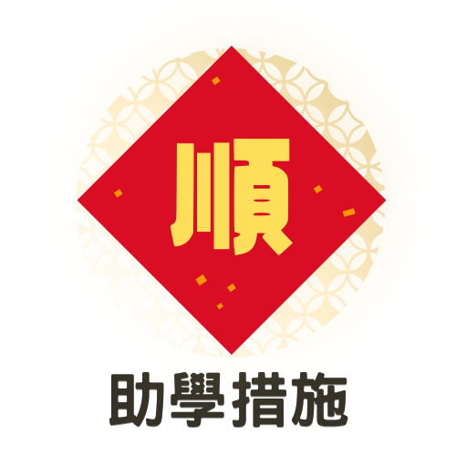 助學措施(另開新視窗)