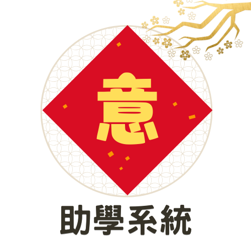 助學系統(另開新視窗)