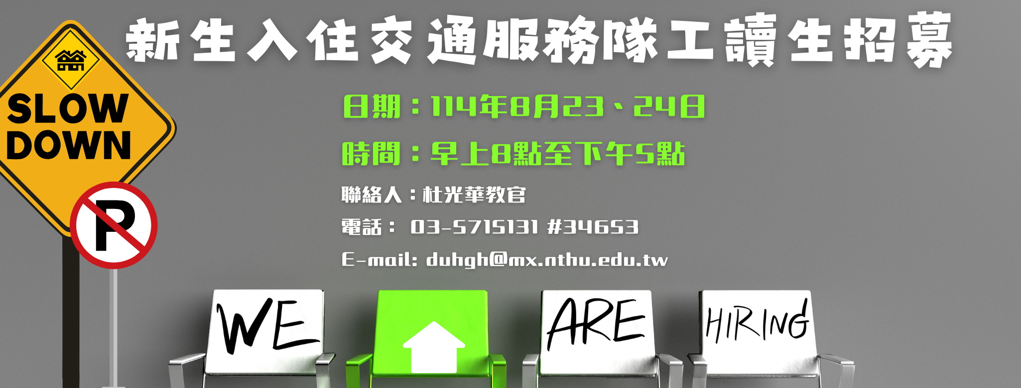 新生入住交通指揮隊工讀生招募