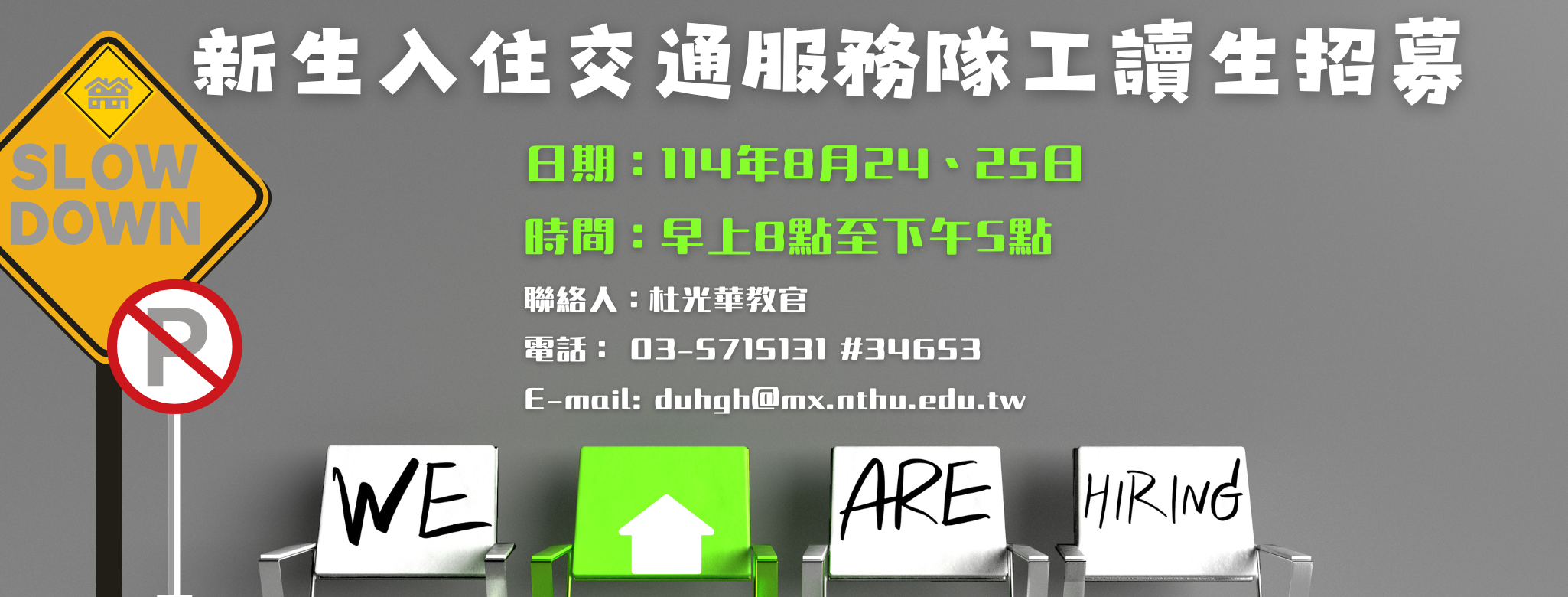 新生入住交通指揮隊工讀生招募