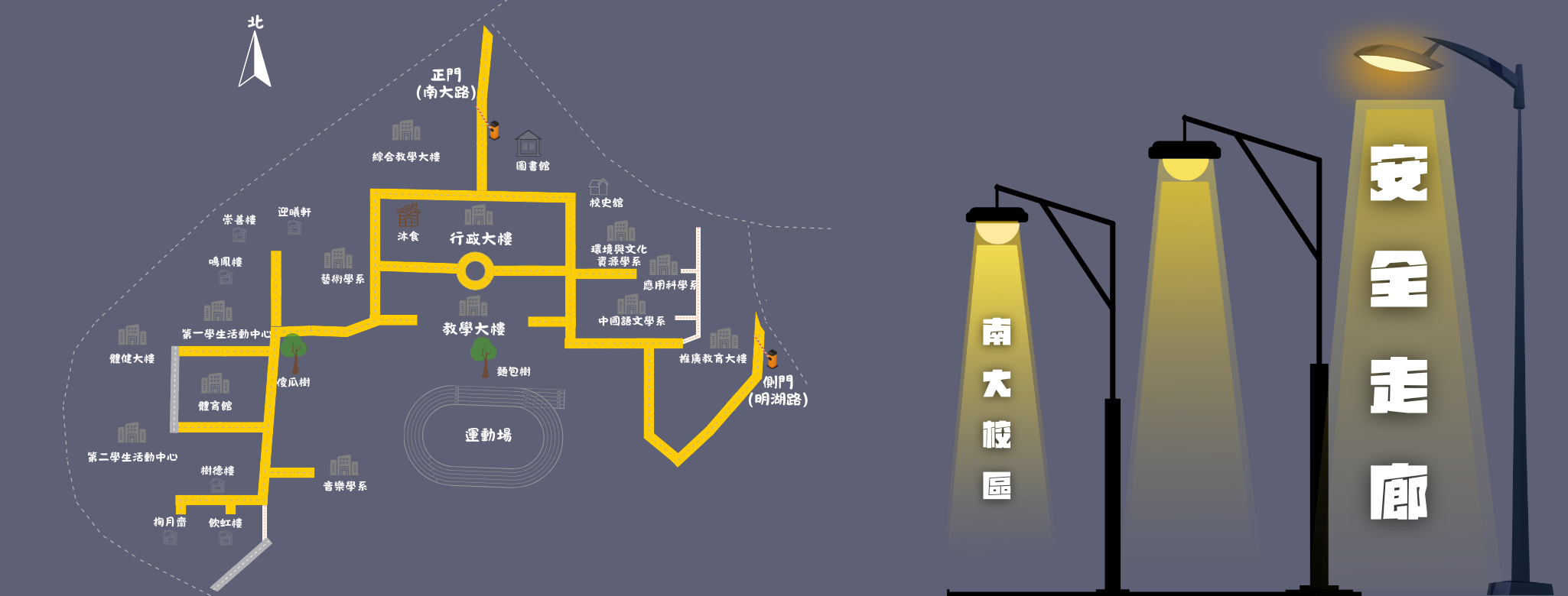 安全走廊 南大