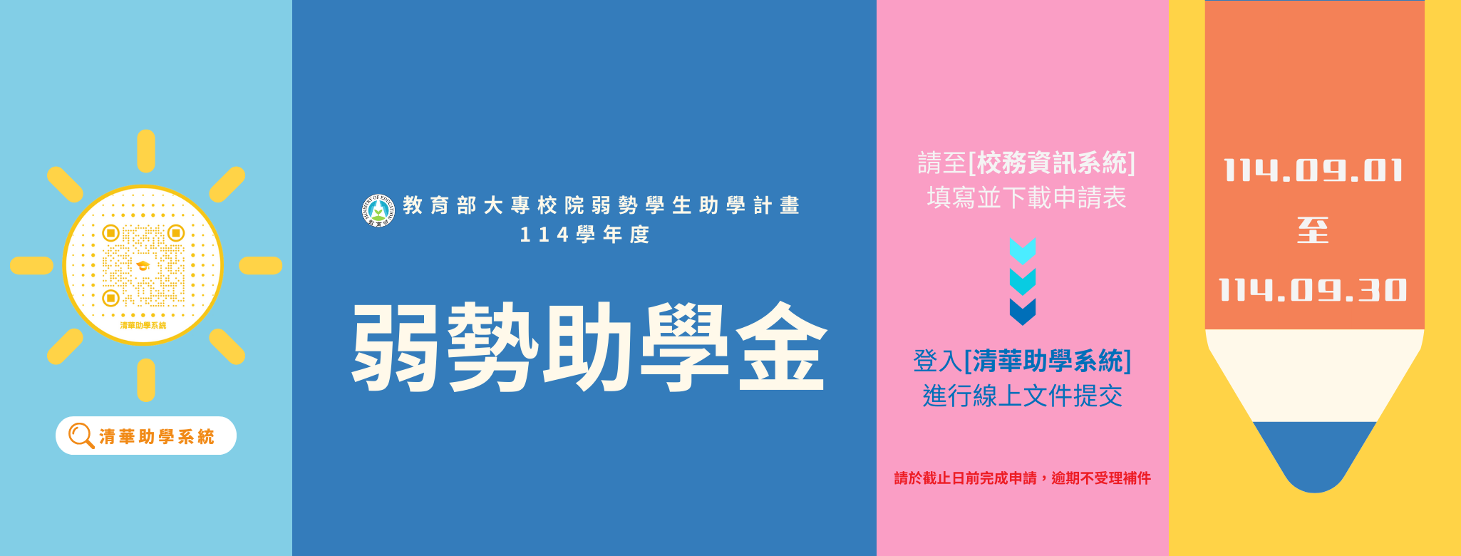114弱勢助學金申請